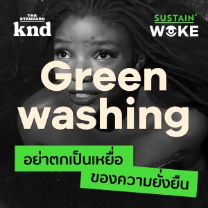 WOKE3 บาป 7 ประการของการแอ๊บเขียว (และการแอ๊บสีอื่นๆ ในโลกทุนนิยม) Greenwashing
