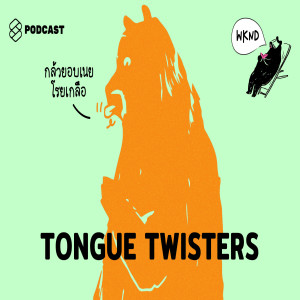 WKND028 “กล้วยอบเนยโรยเกลือ” บริหารกล้ามเนื้อในการพูดอังกฤษ กับ Tongue Twisters!