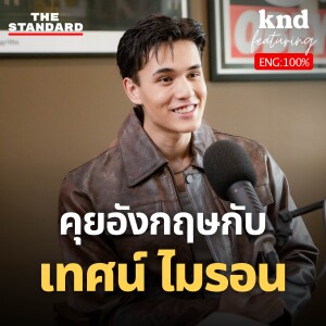 KND1228  เทศน์ ไมรอน พูดอังกฤษแล้ว Rizz กระจาย! ย้ายมาแล้ว 4 ประเทศ Feat. Tate Myron