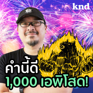 KND1000 คำนี้ดีครบ 1,000 เอพิโสด พร้อมพรีวิว Season 8