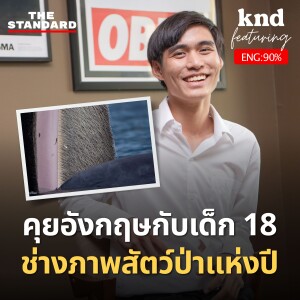 KND1234 คุยอังกฤษชีวิตเด็ก 18 ช่างภาพสัตว์ป่าแห่งปี 2022 Feat. วิน-กตัญญู