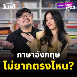 BEWKND13 8 สิ่งที่ทำให้การเรียนภาษาอังกฤษง่ายกว่าเรียนภาษาอื่น