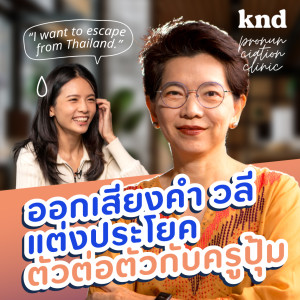 KND989 #PronunciationClinic ครูปุ้มติวเข้มคำที่คนไทยมักออกเสียงผิดตัวต่อตัว