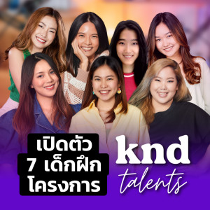 KND915 เปิดตัว 7 เด็กฝึก โครงการ KND TALENTS!