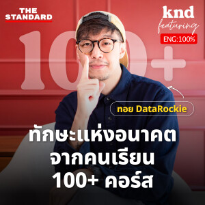 KND1235 ทักษะที่สำคัญที่สุดจากมนุษย์ที่เรียนมาแล้ว 100+ คอร์ส! Feat. ทอย DataRockie