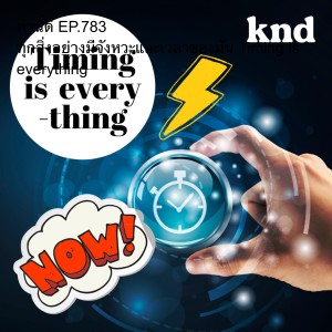 KND783 ทุกสิ่งอย่างมีจังหวะและเวลาของมัน Timing is everything