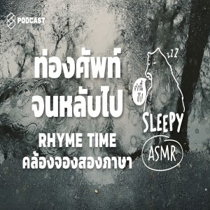 SLPY005 ASMR | ท่องศัพท์จนหลับไป ในสายฝน | Rhyme Time (Rainy Night V.)