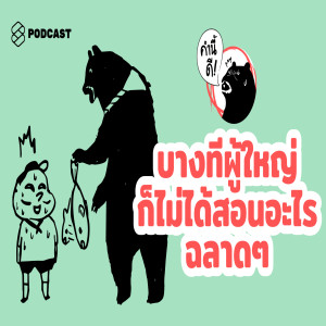 KND458 บางทีผู้ใหญ่ก็ไม่ได้สอนอะไรฉลาดๆ Wisdom VS. Unwisdom #คำนี้ดีรวมฮิต