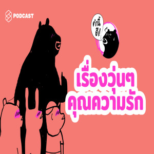KND459 ความรักเป็นเรื่องของทุกคน ไม่ว่าจะอยู่เป็นคู่หรืออยู่เป็นโสด #คำนี้ดีรวมฮิต