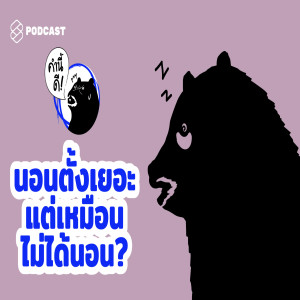 KND460 นอนเยอะแต่เหมือนไม่ได้นอน? 5 สัญญาณอันตรายที่บอกคุณว่า ไปทำ Sleep Test เถอะ (*ประสบการณ์ตรง*)