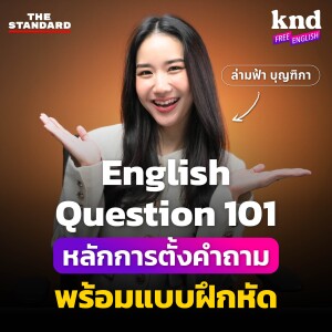 KNDFE17 แบบฝึกหัดตั้งคำถามอังกฤษให้ถูกหลัก เรียงลำดับคำให้ถูกที่