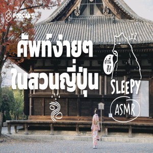 SLPY017B ASMR | ศัพท์ง่ายๆ ในสวนญี่ปุ่น (Japanese Temple V.) #RemakeWithSpelling