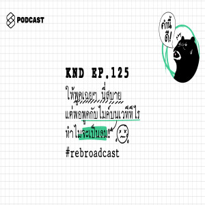KND125 ให้พูดเฉยๆ นี่สบาย แต่พอพูดกับไมค์บนเวทีทีไร ทำไมจะเป็นลม! #rebroadcast