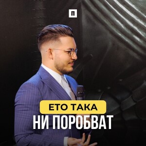 ЕТО ТАКА НИ ПОРОБВАТ | Пастор Максим Асенов | Църква Пробуждане