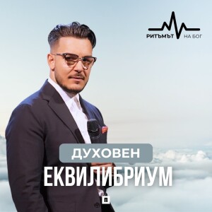 ДУХОВЕН ЕКВИЛИБРИУМ | Пастор Максим Асенов | Църква Пробуждане