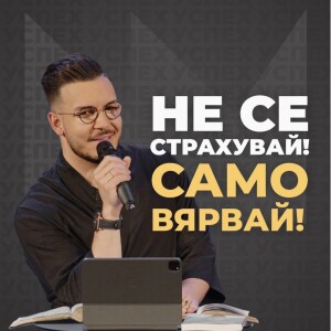 НЕ СЕ СТРАХУВАЙ! САМО ВЯРВАЙ! | Пастор Максим Асенов | Църква Пробуждане