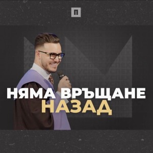 НЯМА ВРЪЩАНЕ НАЗАД | Пастор Максим Асенов | Църква Пробуждане