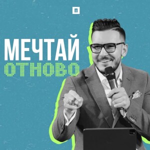 МЕЧТАЙ ОТНОВО | Пастор Максим Асенов | Църква Пробуждане