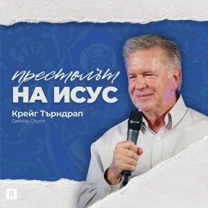 ПРЕСТОЛЪТ НА ИСУС | Крейг Търндрап | Църква Пробуждане