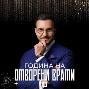 ОТВОРЕНИ ВРАТИ | Пастор Максим Асенов | Църква Пробуждане