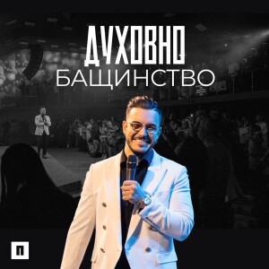 ДУХОВНО БАЩИНСТВО | Пастор Максим Асенов | Църква Пробуждане