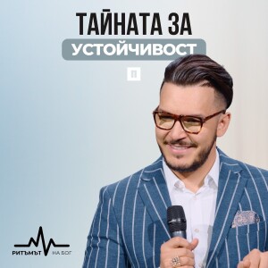 ТАЙНАТА ЗА УСТОЙЧИВОСТ | Пастор Максим Асенов | Църква Пробуждане