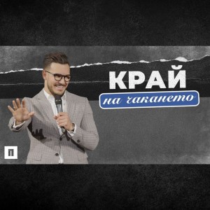 КРАЙ НА ЧАКАНЕТО | Пастор Максим Асенов | Църква Пробуждане