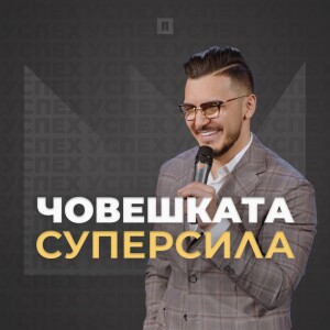 ЧОВЕШКАТА СУПЕРСИЛА | Пастор Максим Асенов | Църква Пробуждане