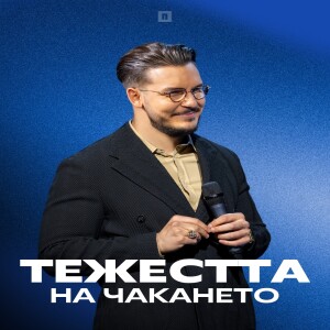 ТЕЖЕСТТА НА ЧАКАНЕТО | Пастор Максим Асенов | Църква Пробуждане