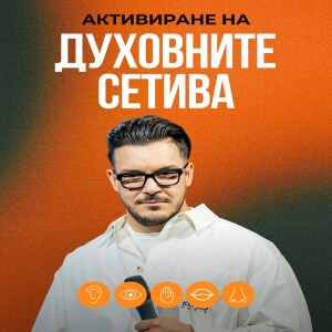 АКТИВИРАНЕ НА ДУХОВНИТЕ СЕТИВА | Пастор Максим Асенов | Църква Пробуждане