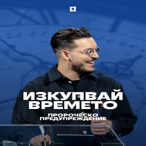 ПРОРОЧЕСКО ПРЕДУПРЕЖДЕНИЕ | Пастор Максим Асенов | Църква Пробуждане