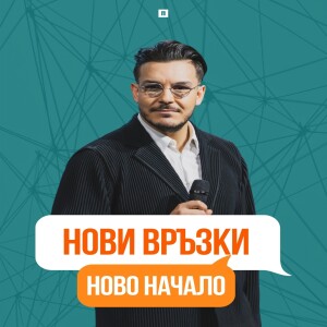 НОВИ ВРЪЗКИ-НОВО НАЧАЛО | Пастор Максим Асенов | Църква Пробуждане