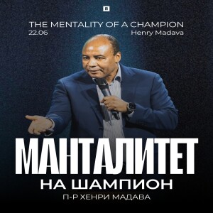 МАНТАЛИТЕТ НА ШАМПИОН (The Mentality of a Champion) | Pastor Henry Madava | Awakening Church