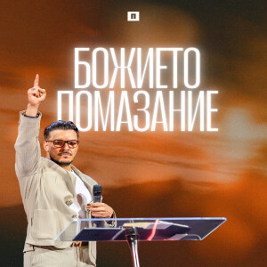 БОЖИЕТО ПОМАЗАНИЕ | Пастор Максим Асенов | Църква Пробуждане