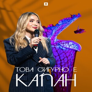 ТОВА СИГУРНО Е КАПАН | Пастор Теодора Асенова | Църква Пробуждане