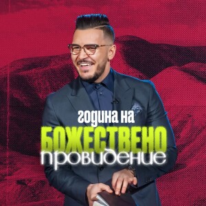 ГОДИНА НА БОЖЕСТВЕНО ПРОВИДЕНИЕ | Ден на Видение 2023 | Пастор Максим Асенов | Църква Пробуждане