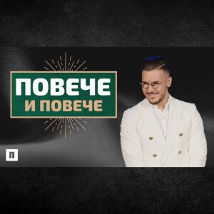 ПОВЕЧЕ И ПОВЕЧЕ | Пастор Максим Асенов | Църква Пробуждане