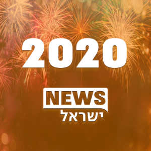 חדשות ישראל | 30 בדצמבר 2019