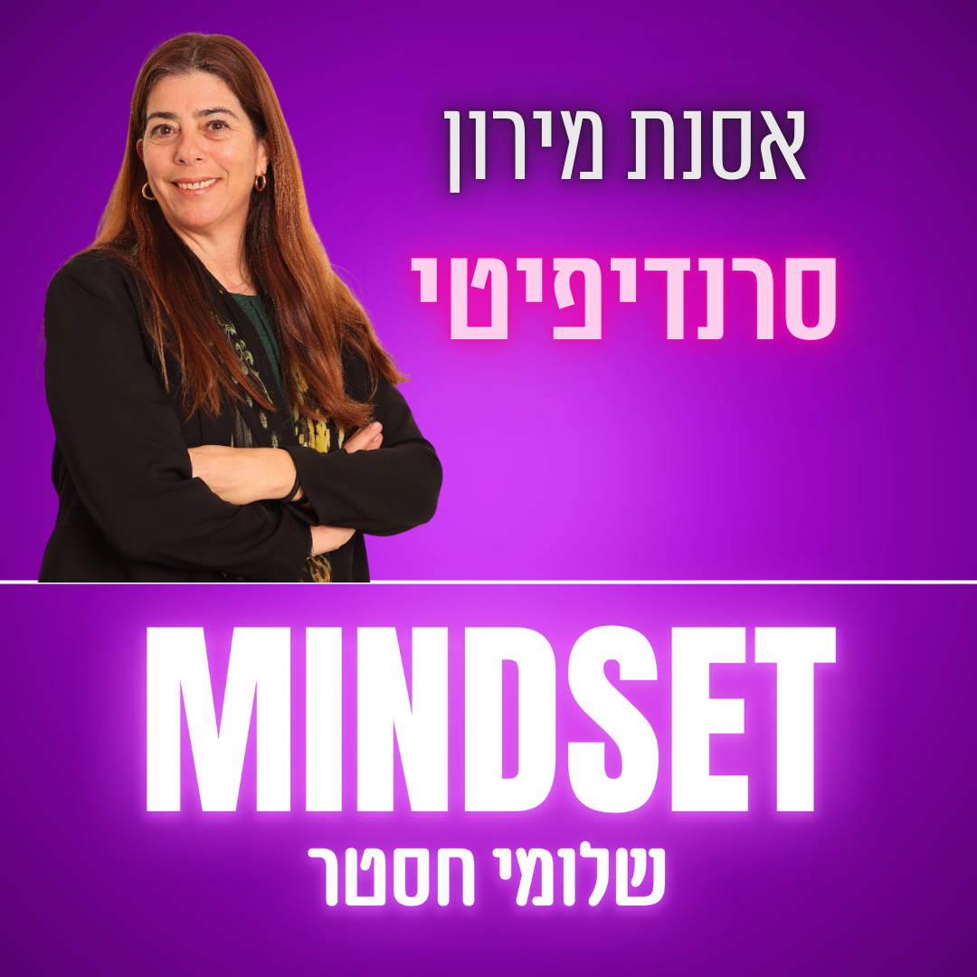 פרק 183 – סרנדיפיטי מיינדסט – אסנת מירון