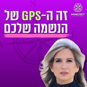 מומחית למסע הנשמה: ״הרצונות העמוקים שלכם הם מסרים״ | מיכל מילגרום-מור | פרק 193