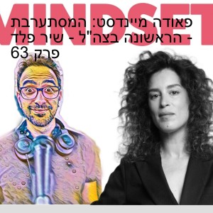 פאודה מיינדסט: המסתערבת הראשונה בצה”ל - שיר פלד - פרק 63