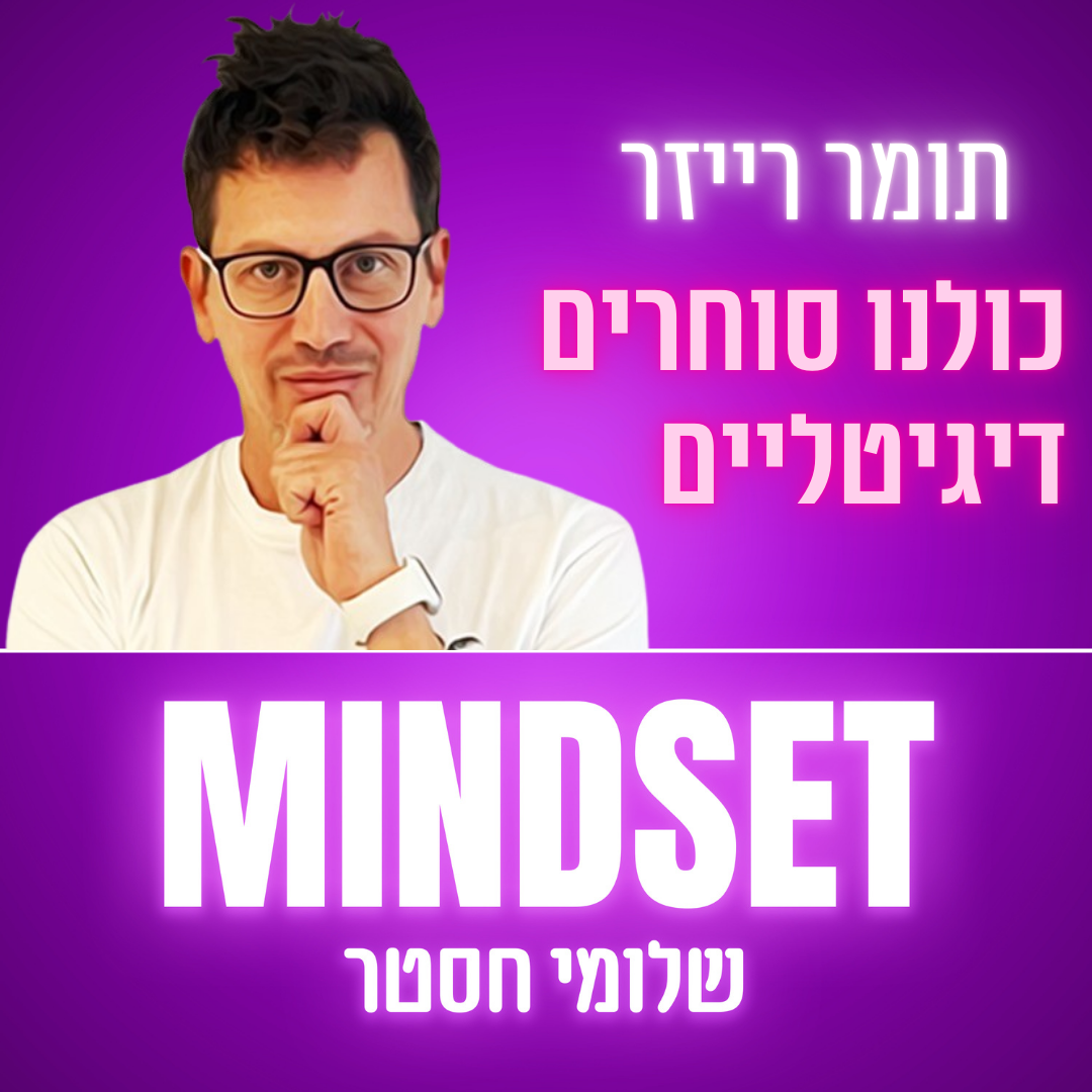 פרק  179 - מעבר לעצמאות - לבנות חיים שלמים, לא רק עסק