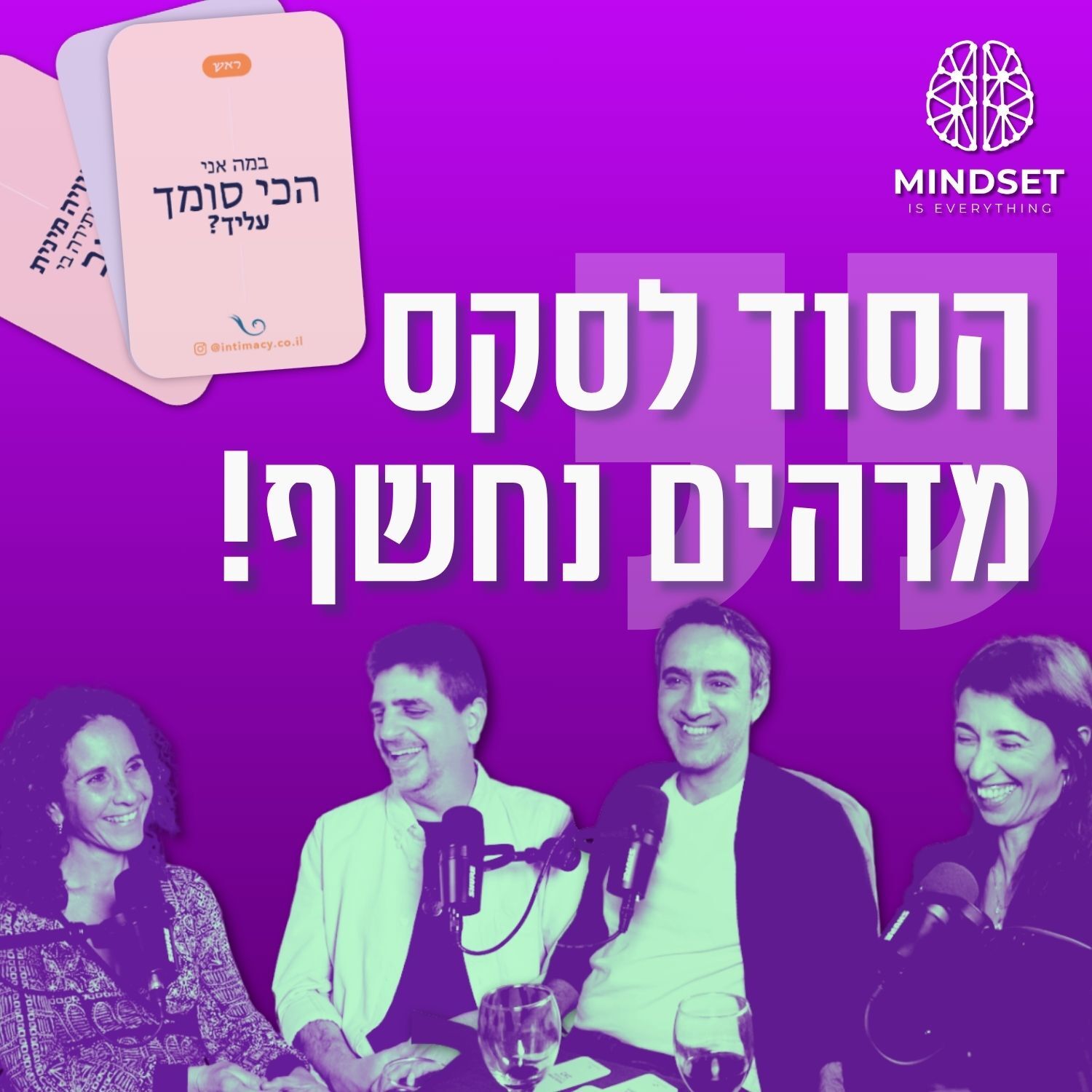 אינטימיות: איך להתגבר על הפחד ולייצר תשוקה עמוקה | דאבל דייט זוגי עם שירן חסטר, ורד סבאג, וערן שטרן