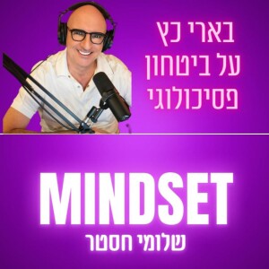 איך לפתח ביטחון פסיכולוגי - בארי כץ - פרק 170