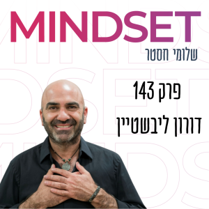 אתה האחד - דורון ליבשטיין - פרק 143