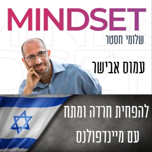 איך להפחית מתח וחרדה באמצעות מיינדפולנס - עמוס אבישר - המלחמה על המיינדסט חלק 2