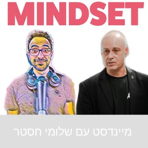 סבל, אושר ומוח שקט - אייל ניר - פרק 5