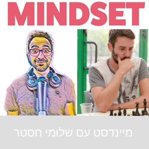 שחמט מיינדסט - אלון מינדלין על חשיבה אסטרטגית - פרק 79