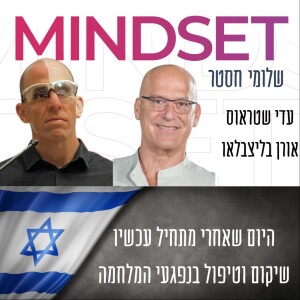 היום שאחרי מתחיל עכשיו: חשיבות השיקום של נפגעי המלחמה - עדי שטראוס ואורן בליצבלאו - המלחמה על המיינדסט חלק 5