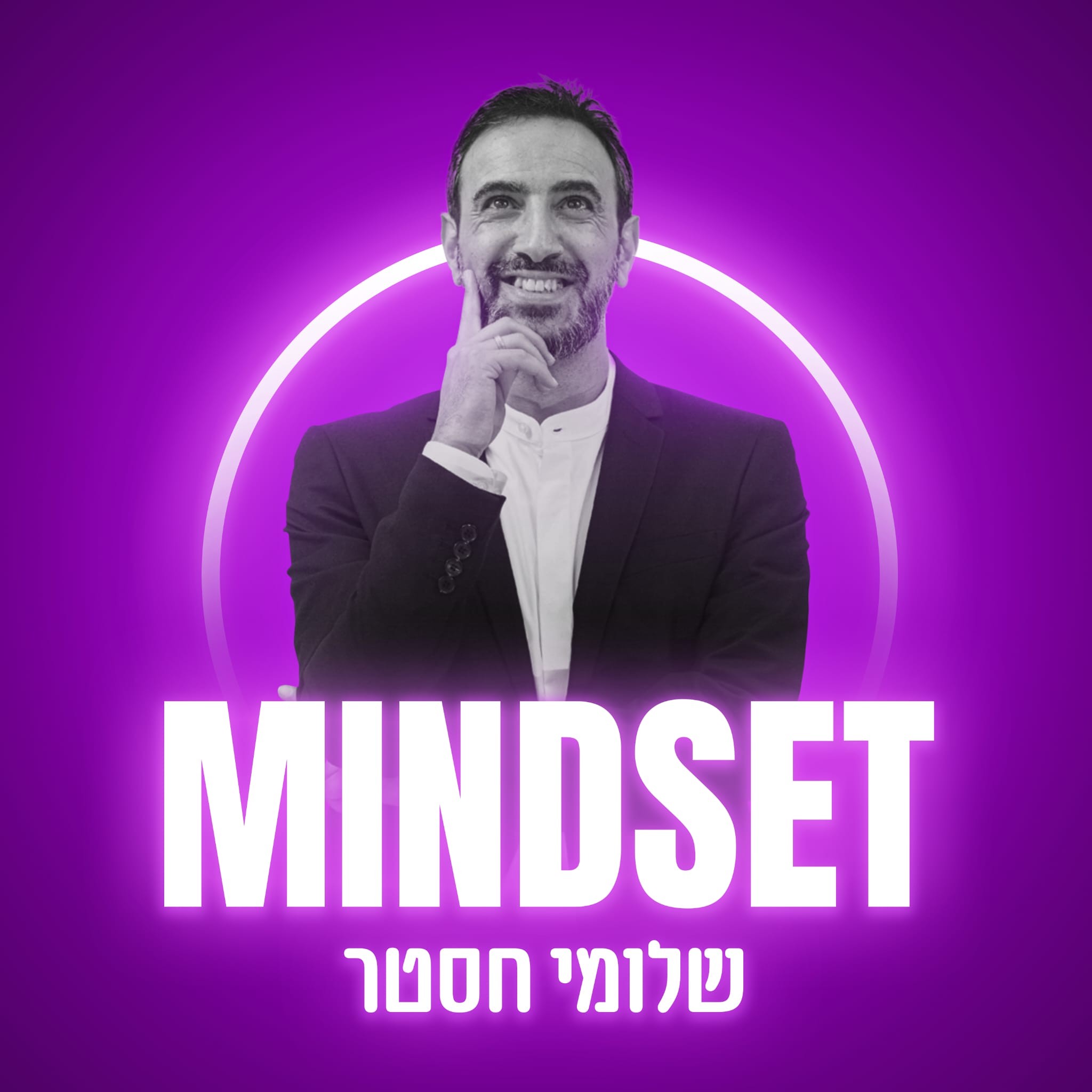 הכל מתחיל במיינדסט? אולי טעיתי - המסע לחיים מבוססי לב